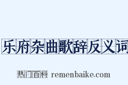乐府杂曲歌辞反义词是什么意思的图片